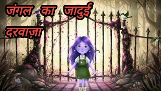 जंगल का जादुई दरवाज़ा | Magical Door Story in Hindi | बच्चों की कहानी | Hindi Kahani