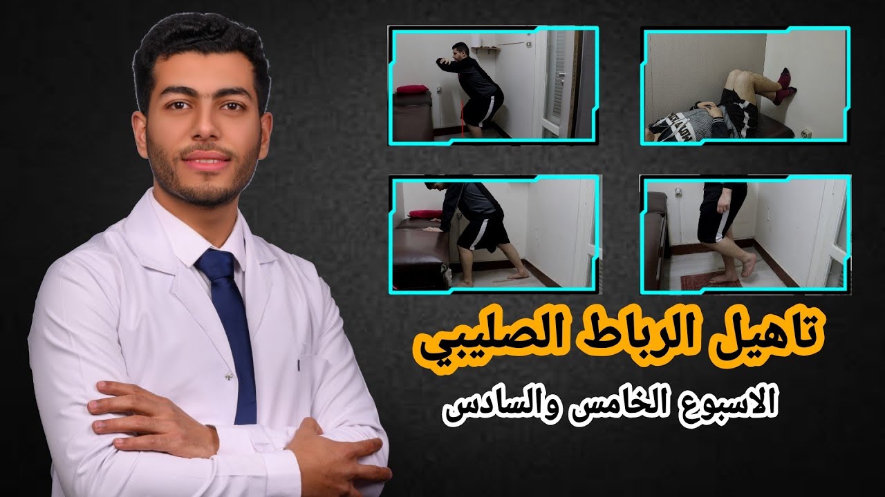 الرباط الصليبي للركبة وعلاجه| تاهيل الرباط الصليبي الاسبوع الخامس والسادس بعد العمليه