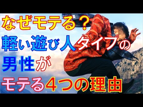 軽い遊び人タイプの男性がすごくモテる4つの理由｜恋愛バラエティch