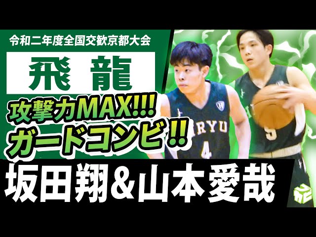 攻撃力MAX!!ガードコンビ】坂田翔&山本愛哉(飛龍) 身長160cm台ながら