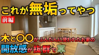 【前半】これが無垢か！木と〇〇の新築戸建てを内見したら開放感が抜群で草　ep107 敷島住宅様×ラムエイ　in大阪府吹田市　【不動産屋ラムエイ】