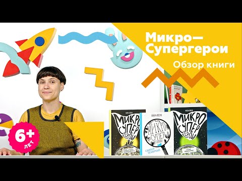 «Микросупергерои» Ольга Посух