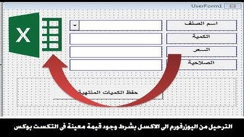 الترحيل من اليوزرفورم الى الاكسل بشرط وجود قيمة معينة فى التكست بوكس TEXTBOX,Userform