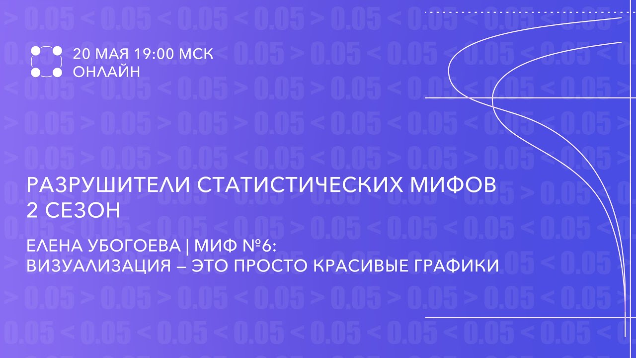 Миф №6: Визуализация – это просто красивые графики | Елена Убогоева