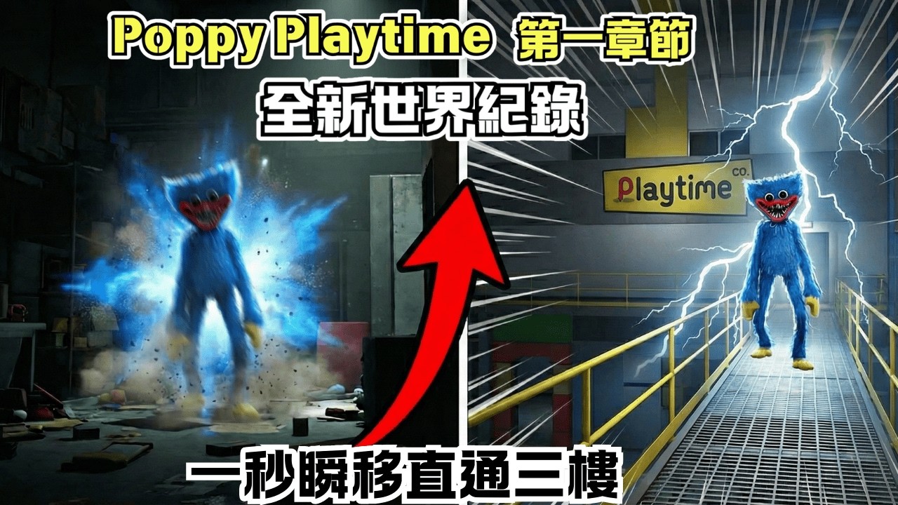 變慢了？世界紀錄大洗牌！為什麼第一名變慢了 1 分鐘？Poppy Playtime 第一章節 全新世界紀錄　#poppyplaytime #speedrun #世界紀錄