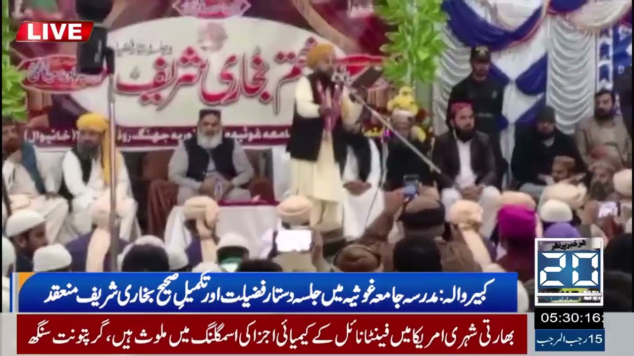 کبیروالامدرسہ جامعہ غوثیہ میں جلسہ دستارفضیلت اورتکمیلِ صحیح بخاری شریف منعقد