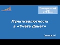 Как вести учёт денег и строить ОДДС в нескольких валютах (выпуск 11)