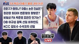 FA 특집+마줄스 불법 과외 논란 / 민준구가 틀린 걸까? 마줄스 논란 진실은? / 정관장 최대어 변준형의 향방은? / 비보상 FA 박준영 조한진 인기 어느 정도인가?