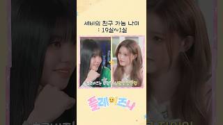 세비의 친구 가능 나이 : 19살~1살 #izna #이즈나