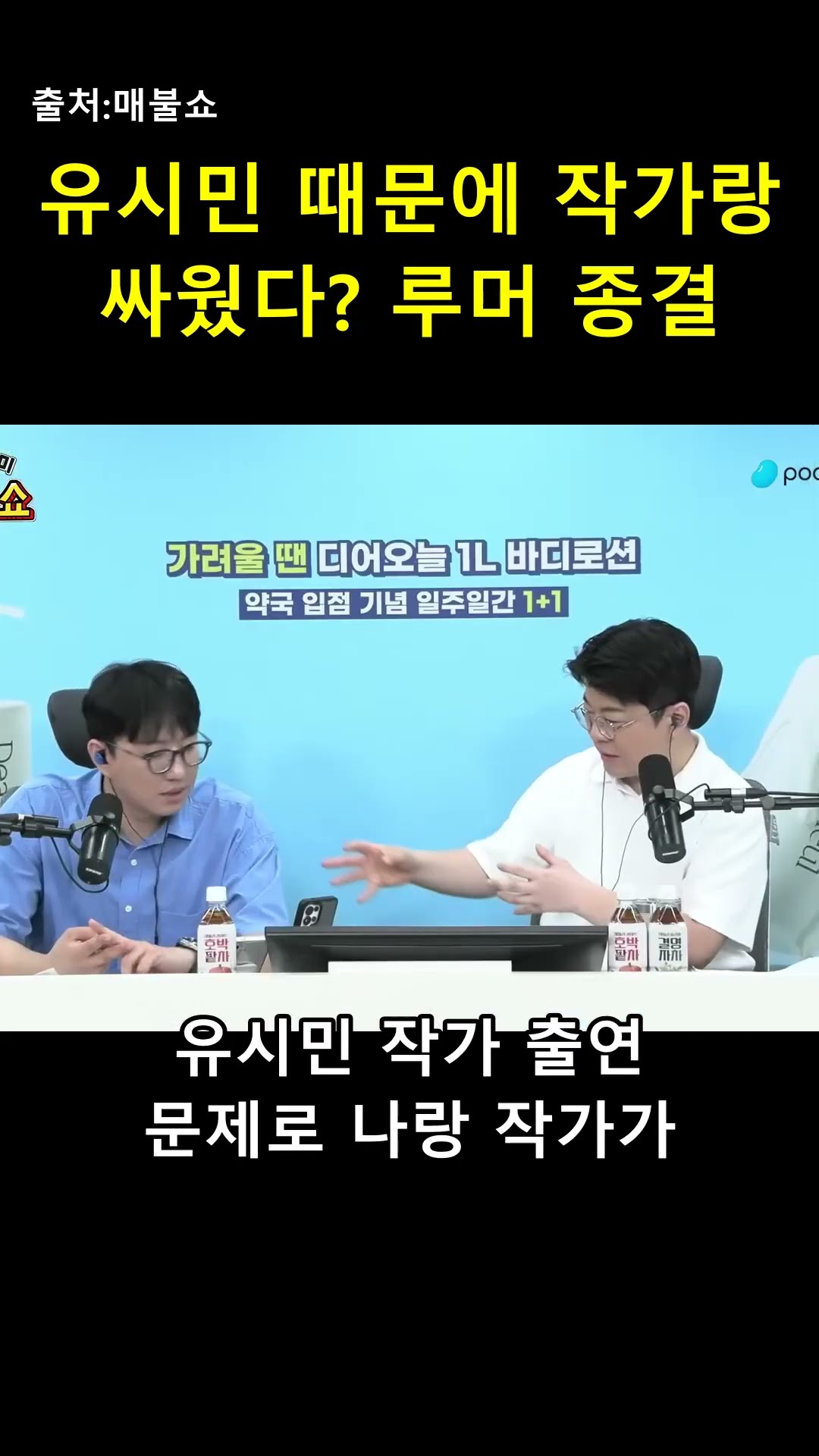"유시민 때문에 작가랑 싸웠다?" 참다못해 단톡방까지 공개합니다 📱 — 매불이