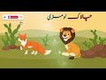 Chalak Lomri | moral stories | چالاک لومڑی اور لالچی شیر | Urdu stories | Hindi stories