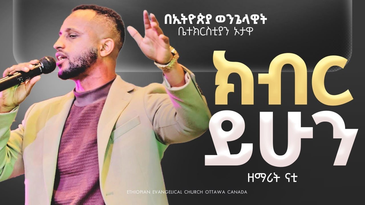 "ክብር ይሁን" ዘማሪ ናቲ  -  "KBR YHUN" ZEMARI NATI