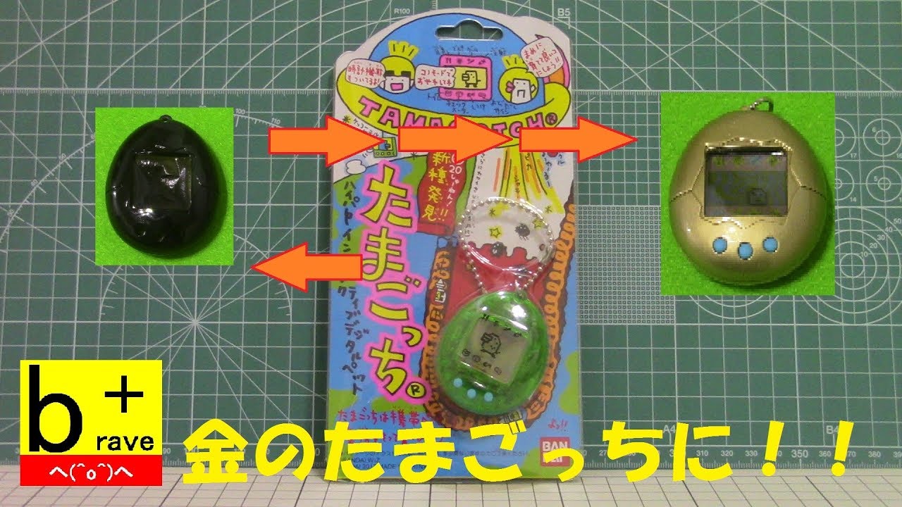 たまごっちを金色塗装！ TAMAGOTCH 祝20しゅーねん! 新種発見