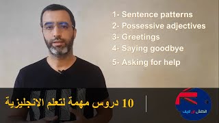 English in life | English learning basics part 3: انكلش ان لايف | أساسيات  اللغة الإنجليزية الجزء 3