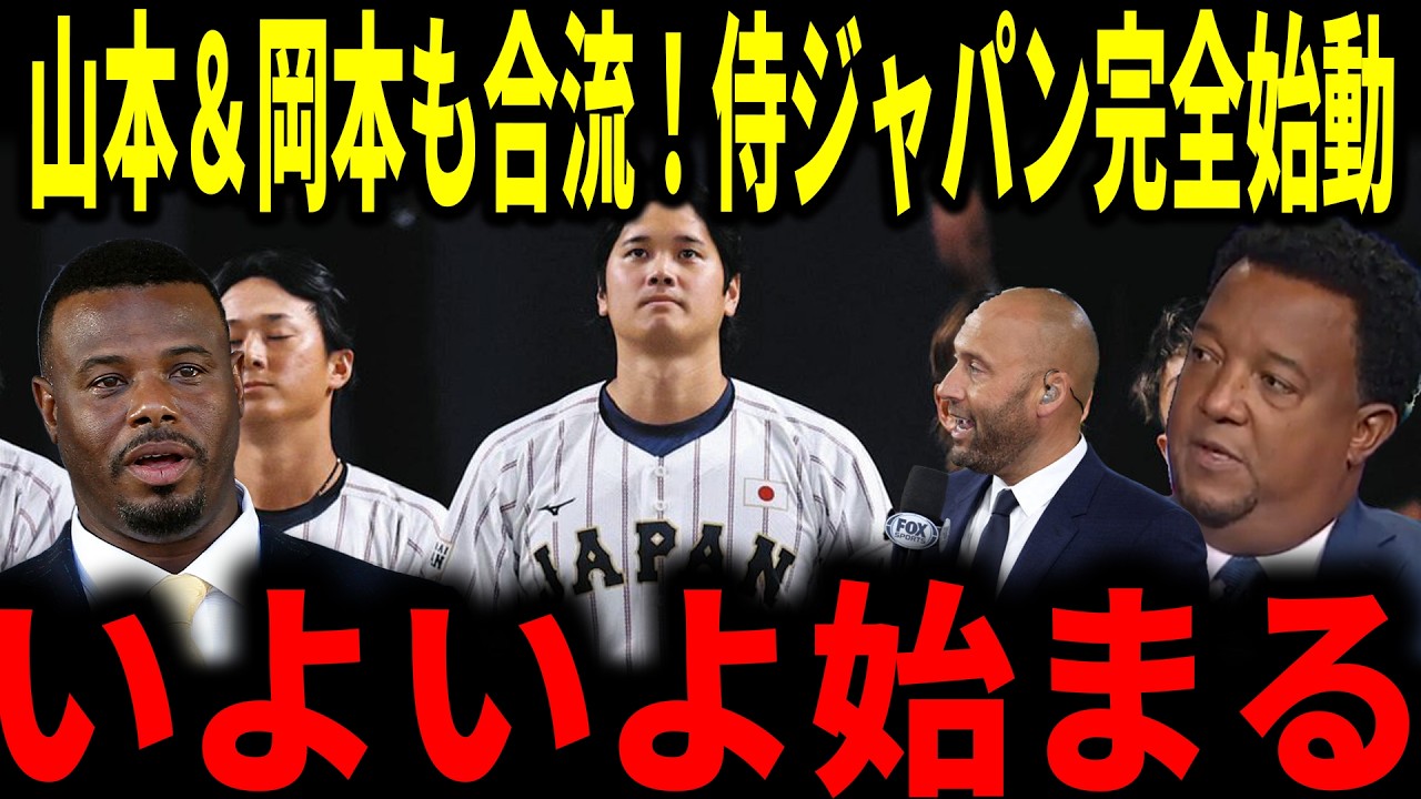 【完全体始動】野球日本代表、山本＆岡本ついに合流！大谷翔平も集結で決戦モード突入