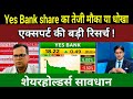 YES BANK SHARE LATEST NEWS TODAY I YES BANK SHARE ANALYSIS #YES bank  kyu bhaga @SBStockNews