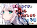 【ASMR】無知なメイドにいろいろされてしまうショタ君【シチュエーションボイス】【男性向け】