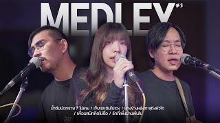 ฟังรวมเพลงเศร้า ไม่เศร้าก็ฟังได้นะ Medley no.3 | Covered By Mass music