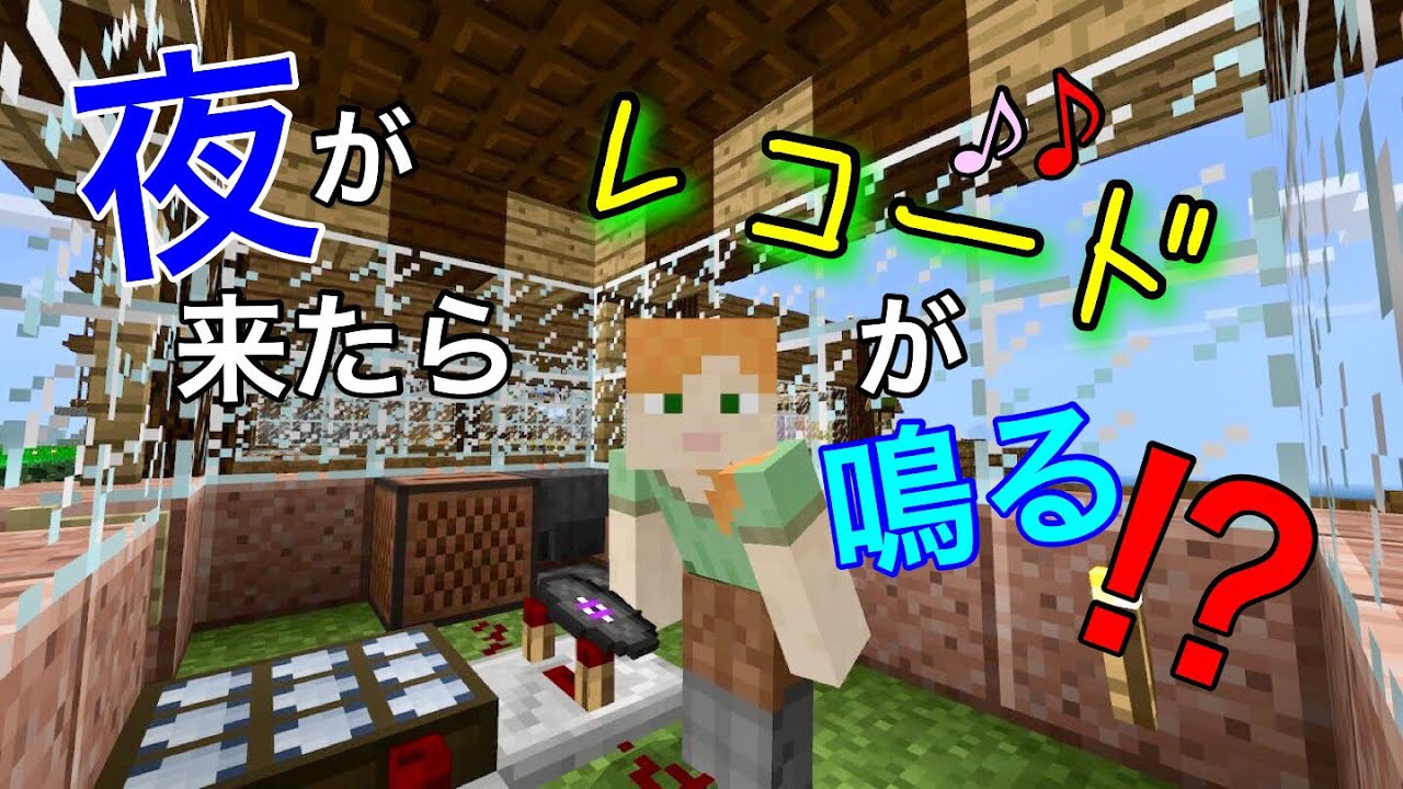 Minecraft Vol 43 夜になったら自動でレコードを鳴らす Youtube