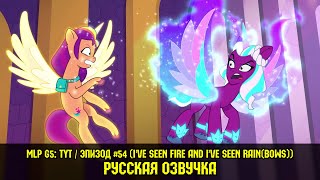 Новые пони - эпизод #54, I&#39;ve Seen Fire and I&#39;ve Seen Rain(Bows) (на русском языке)