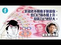 壹名經人｜中國債務違約史上最爆 勢再惡化｜羅家聰 #羅家聰末日博士－壹週刊 Next 原刊日期：20210522