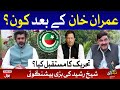 Sheikh Rasheed Prediction about PTI Future after Imran Khan | Tabdeeli with Ameer Abbas | BOL News