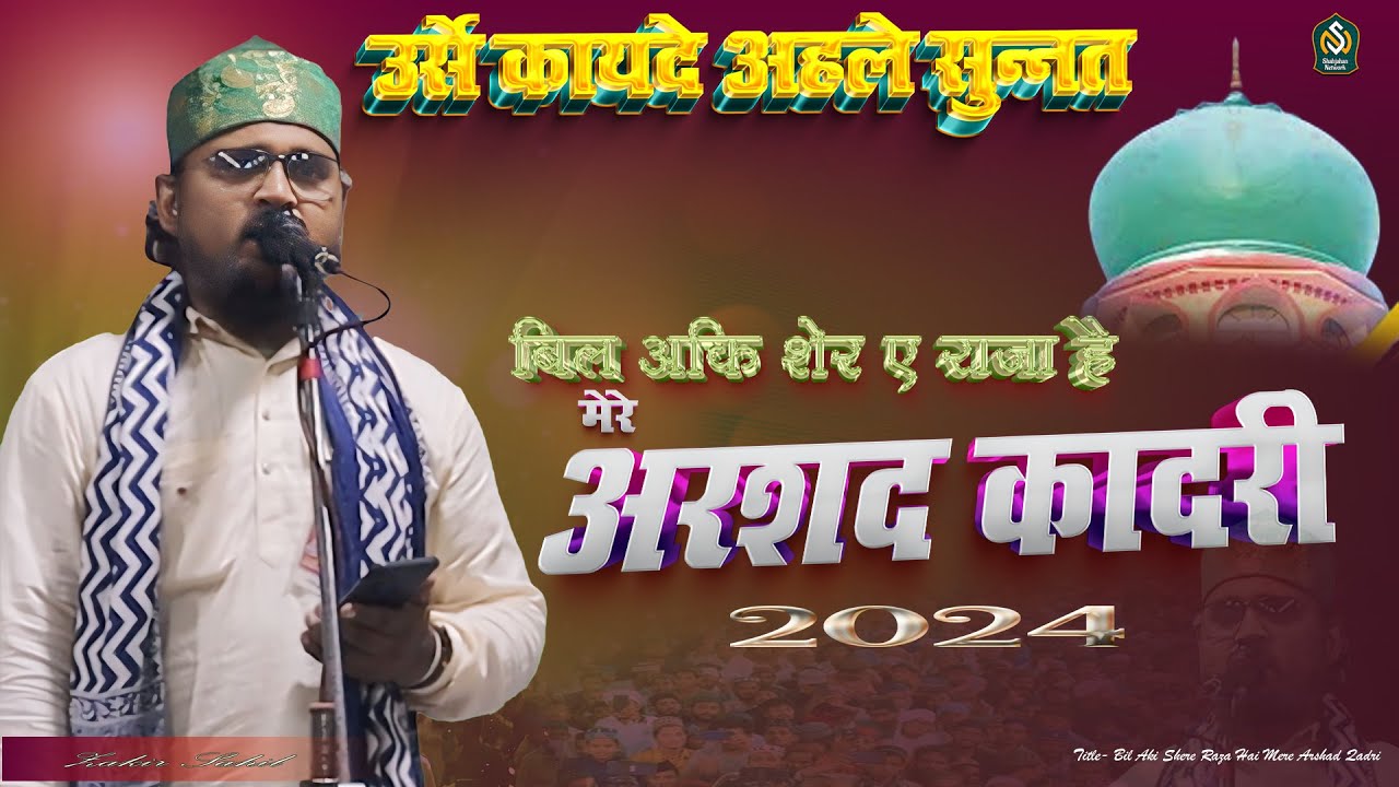 Shere Raza Bil Aki Shere Raza Hai Mere Arshad Qadri || Urse Qaide Ahle Sunnat 2024 ...