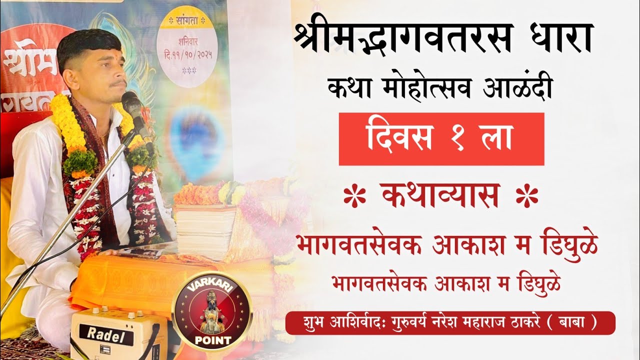 श्रीमद्भागवतरस धारा आळंदी : कथाव्यास भागवतसेवक आकाश महाराज डिघुळे स्थल आळंदी देवाची 2025 