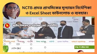 NCTB এর শিক্ষার্থী মূল্যায়ন নির্দেশিকা ও এক্সেল শিট কীভাবে ডাউনলোড এবং ব্যবহার করবেন-Bipul Vision 71