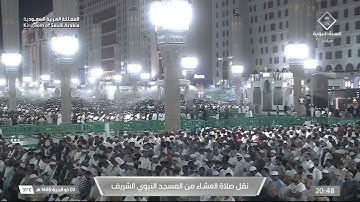 صلاة العشاء للشيخ عبدالمحسن القاسم يوم الجمعة 3 ذو الحجة 1446هـ من سورة آل عمران