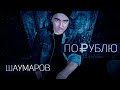 Шаумаров - По рублю (Mood Video)