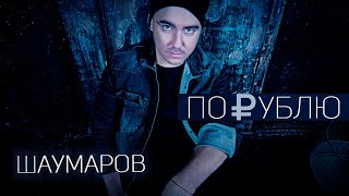 Шаумаров - По Рублю