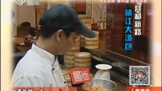 20131028《人气美食》完整版:食疗感冒小秘方+小笼大战灌汤包+大锅肉老火汤+豆芽酒酿自家制