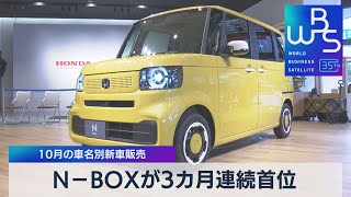 N－BOXが3カ月連続首位　10月の車名別新車販売【WBS】（2023年11月7日）