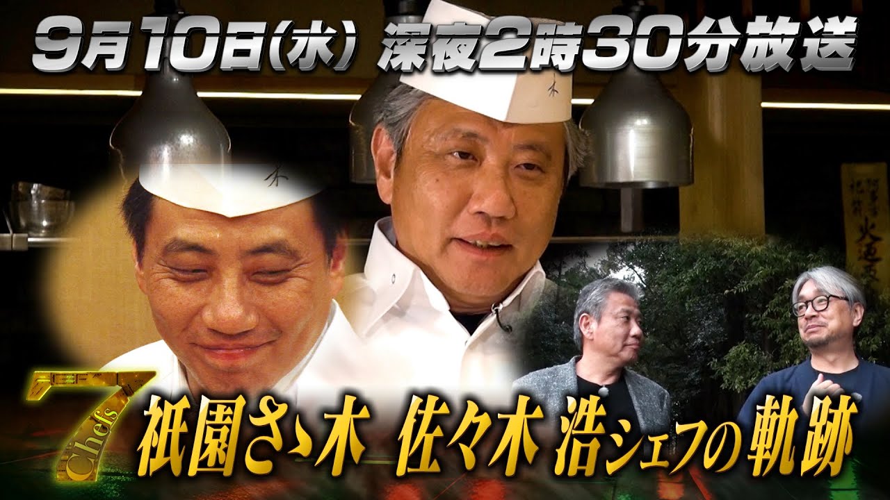 【最終回】7Chefs（セブンシェフズ）『ダシザムライ「衹園さゝ木」佐々木浩シェフの軌跡』MBS地上波番組
