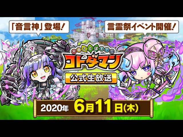 新キャラ 音言神 ダセット登場 公式生放送まとめ コトダマン Appbank 新キャラ 音言神 ダセット登場 公式生放送まとめ コトダマン Appbank
