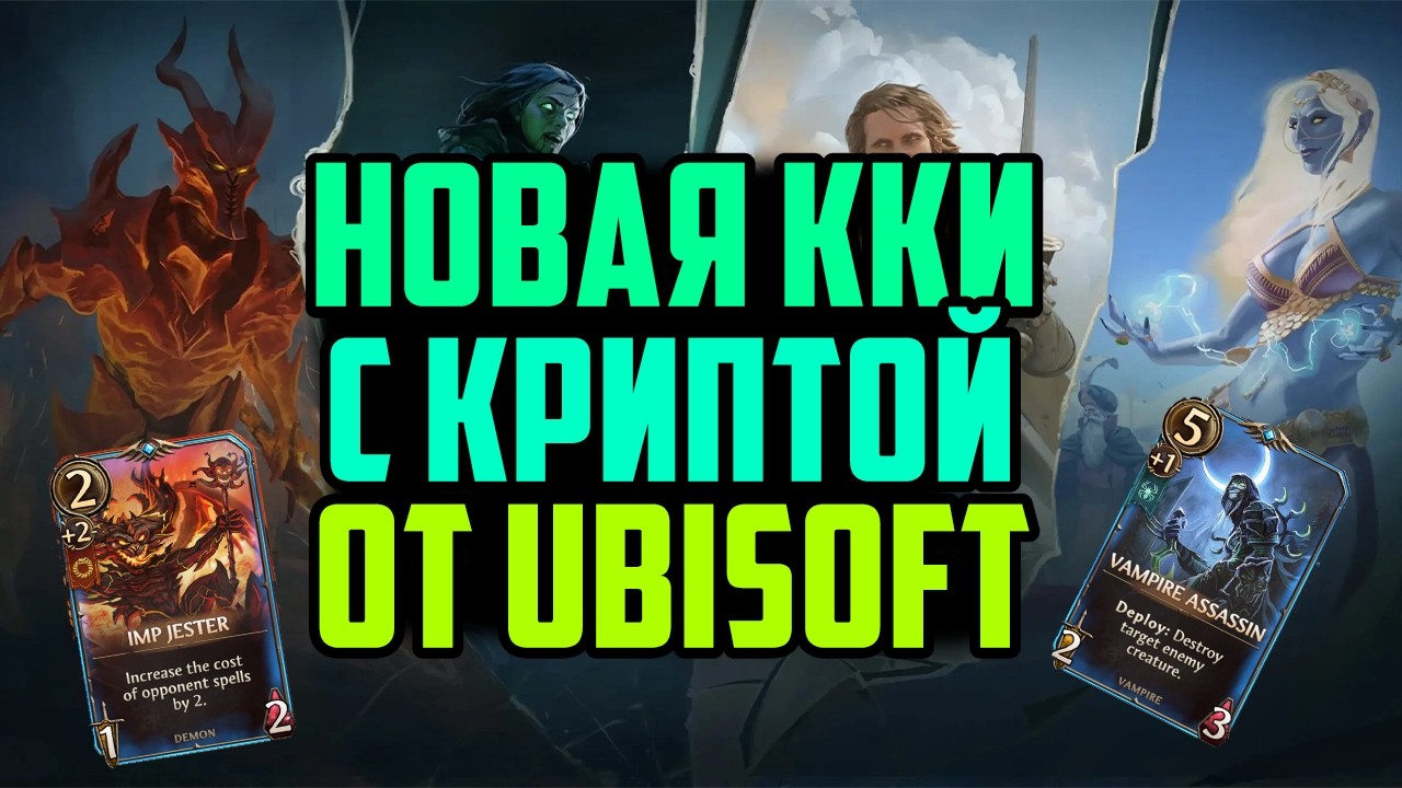 Новая ККИ с Криптой на Ubisoft | Might & Magic Fates | Заработок на P2E