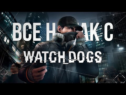 Видео: Все не так с Watch Dogs [Игрогрехи]