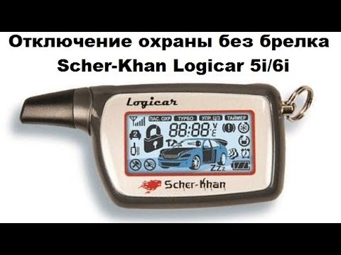 Отключение охраны без брелка Scher-Khan Logicar 5i/6i