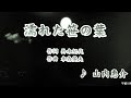濡れた笹の葉/山内惠介(カバー)masahiko