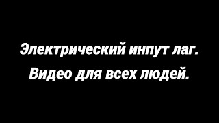 Это видео скоро удалит РАЙЗ! Электрический инпут лаг - ВСЯ ПРАВДА.