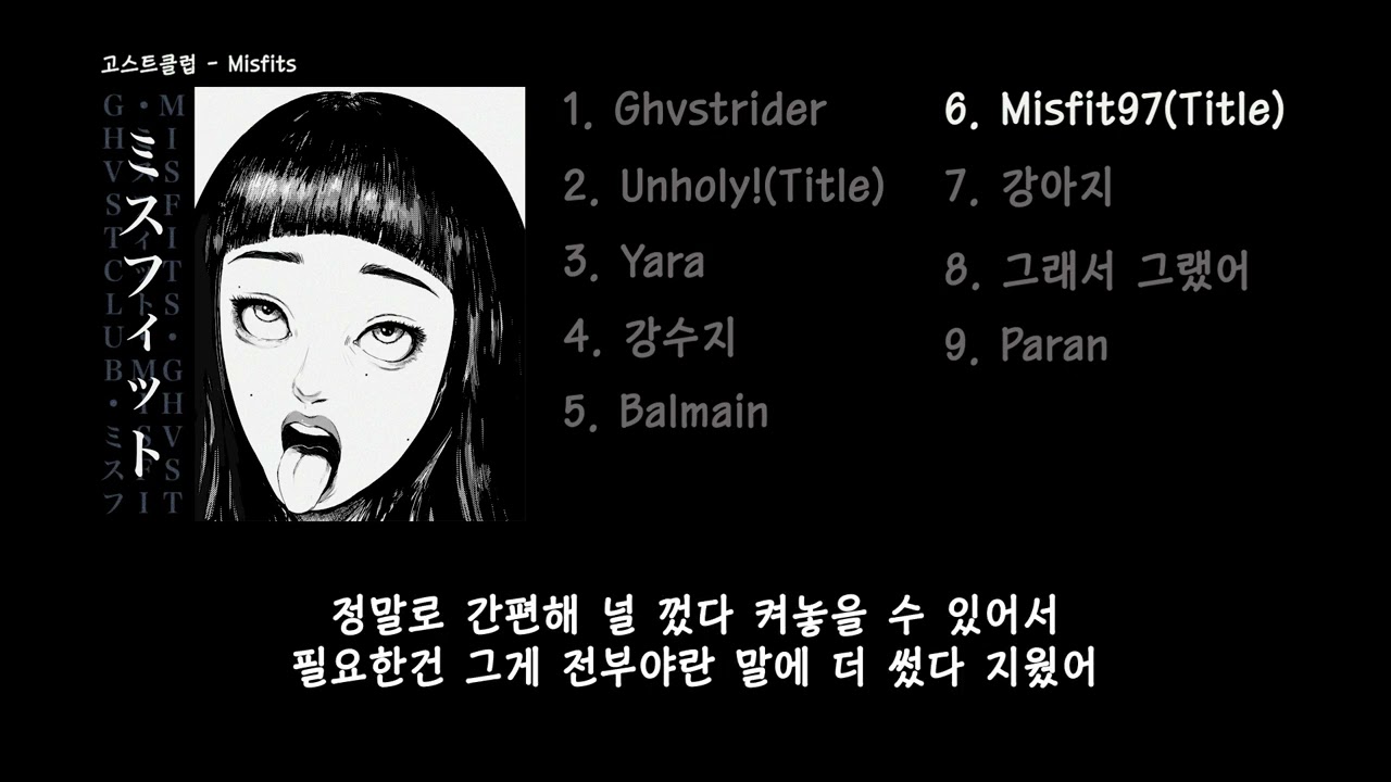Ghvstclub(고스트클럽) - [Misfits] | 앨범 가사