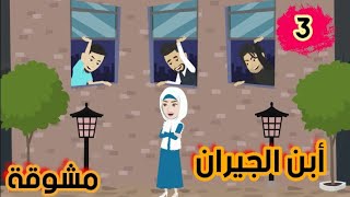 غرام أبن الجيران/حكايات مشوقة/ح٣