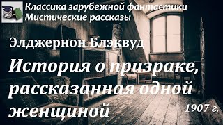 Аудиокнига. Элджернон Блэквуд. История о призраке рассказанная одной женщиной // Классика фантастики