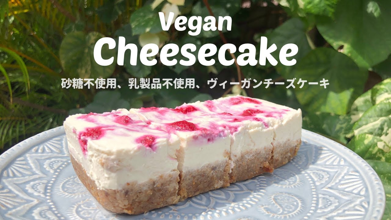 ヴィーガンチーズケーキ 乳製品不使用 砂糖不使用 卵不使用 Healthy Habits Hawaii