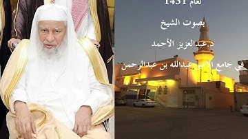سورة الفتح عام 1431 بصوت الشيخ د.عبدالعزيز بن عبدالله الأحمد @Dralahmaad