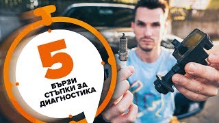 Смяна на Реле за подгревни свещи и много други - безплатни видео съвети