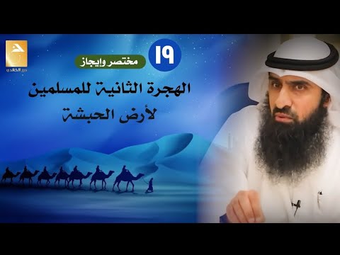 1 9 مختصر هجرة المسلمين الثانية إلى الحبشة ومناظرة قريش للمسلمين بحضرة النجاشي د منصور الخالدي