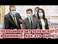 Первый визит Зеленского в Винницу. Как это было