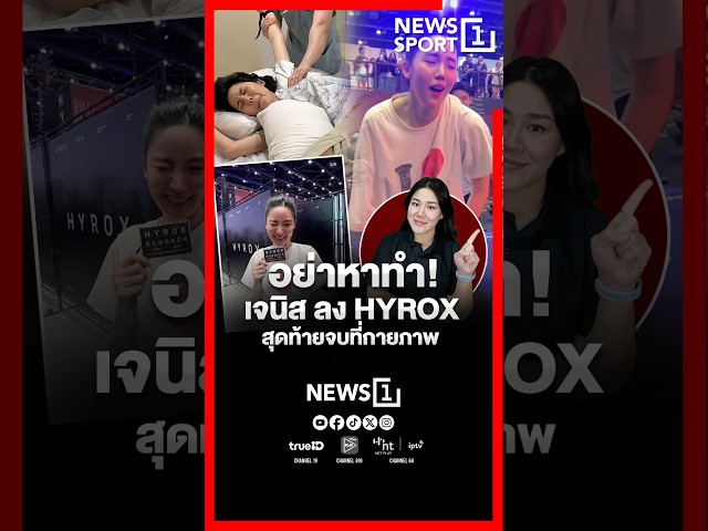 อย่าหาทำ! เจนิส ลง HYROX สุดท้ายจบที่กายภาพ